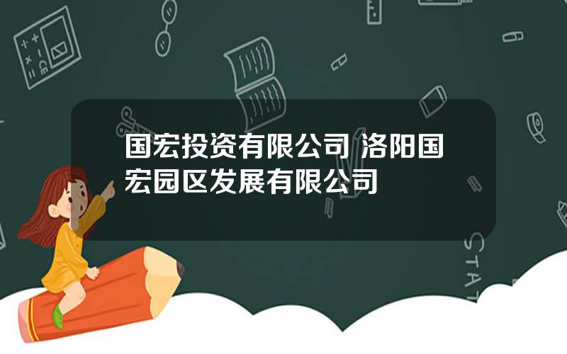 国宏投资有限公司 洛阳国宏园区发展有限公司